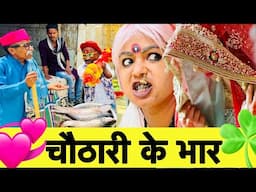 चौठारी के भार 🤪chunalal dhorba comedy 2025
