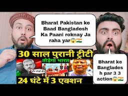 बांग्लादेश पर भारत का एक्शन 30 साल पुरानी ट्रीटी तोड़ी 24 घंटे में 3 एक्शन India Bangaldesh