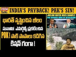 పాక్ లో ఎమ*ర్జెన్సీ! భారత్ సు*నా*మీ! Jhelum Tsu*nami in Pok! Eme*rgency alert! | #PremTalks