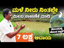 ಕೃಷಿ ಹೊಂಡದಲ್ಲಿ ಮೀನು ಸಾಕಾಣಿಕೆ ಮಾಡಿ ಗೆದ್ದ ಮಾದರಿ ರೈತ - ಇವರ ಟ್ರಿಕ್  ಬೆಸ್ಟ್  | Fish Farming In Agri Pond