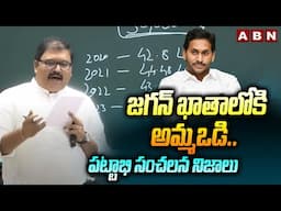 జగన్ ఖాతాలోకి అమ్మవడి.. పట్టాభి సంచలన నిజాలు  ||  Pattabhi Ram || YS Jagan || ABN