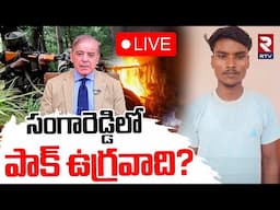 Pakistani Terrorist in Sangareddy🔴LIVE :సంగారెడ్డిలో పాక్ ఉగ్రవాది? | India VS Pakistan War | RTV