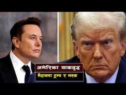 ट्रम्प र एलन मस्क बिचको महाभिडन्त || Why Are Donald Trump and Elon Musk in a War of Words?"