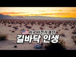 🇺🇸 미국 사막에서 생일에도 하루 종일 자전거만 타는 놈(Feat. 캘리포니아)【미국 자전거 종단 16】