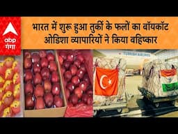 Operation Sindoor: भारत में शुरू हुआ तुर्की के फलों का बॉयकॉट ,ओडिशा व्यापारियों ने किया बहिष्कार