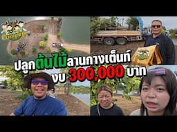 งบ 300,000 ปลูกต้นไม้ลานกางเต็นท์ Happy Channel