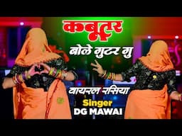 New Dance ll कबूतर बोले गुटर गू ll Kabutar Bol Guttar Gu ll Dg Mawai New Rasiya 2025 | New Rasiya