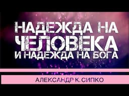 Надежда на человека и надежда на Бога | Александр К. Сипко