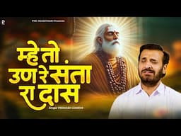 म्हे तो उण रे संता रा दास | प्रकाश गाँधी | New Rajasthani Bhajan | Chetawani Bhajan | PMC Rajasthani