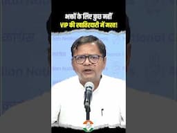 भक्तों के लिए कुछ नहीं, सरकार VIP की खातिरदारी में मस्त!😰😰