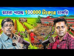 এই কোর্সে ছাত্ররা পাচ্ছে 1 লাখ টাকার চাকরি | Agriculture Course| Farm Training | Agriculture Collage