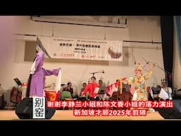 2025 红鬃烈馬之别窑 - 李静蘭，陳文香