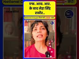 Neha Singh Rathore पर FIR के बाद क्या कहा! #nationalchaupal #shortsfeed #shortsvideo