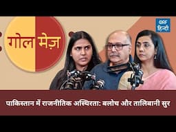 Golmez: पाकिस्तान में राजनीतिक अस्थिरता: बलोच और तालिबानी सुर | Sushant Sareen