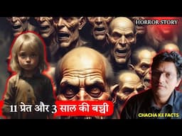 11 प्रेत और 3 साल की बच्ची,Horror Story,Real Horror Story, Subscriber Story,Chachakefacts