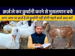 Qarz Le Kar Qurbani Nahi Hoti Hai ? Agar Aap Par Qarz Hai To Pahle Qarz Ada Kare Qurbani Nahi Hogi ?