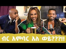 ዶ/ር ፍቅረአብ"Medicine ሳይሆን Theatre Arts ነበር ፍላጎቴ"አንቀፅ 29 ፓድካት S2 Ep5
