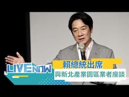 LIVE直播｜賴清德總統出席「與新北產業園區業者座談」｜三立新聞台