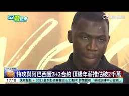 阿巴西旅日1年回鍋！　特攻「黑豹」簽3+2合約｜華視新聞 20250616 @CtsTw