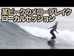 【サーフタウン砂辺メローブレイク】こんな日でもたまにこういうセット来るからいいよな