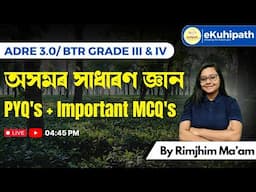 Assam General Knowledge/ অসমৰ সাধাৰণ জ্ঞান #btrgrade3 #ADRE3.0