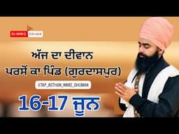 ਗੁਰਮਤਿ ਸਮਾਗਮ ਪਿੰਡ - ਪਰਸੌਂ ( ਗੁਰਦਾਸਪੁਰ ) 16-06-2025