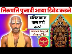 📞730 | Tirupati Pujari aya Hindu Rashtra banne par dalito ka fayda dikhane | Science Journey