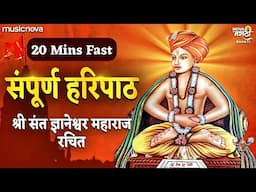 हरिपाठ Haripath - 20 मिनिट संपूर्ण मराठी हरिपाठ | Haripath Marathi | Devachi Gani | Haripath Fast