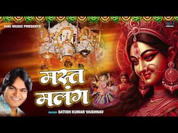Mast Malang | Mata Ji Bhajan | मस्त मलंग हो जाऊं मैया तेरी मस्ती में खो जाऊं | Satish Kumar Vaishnav