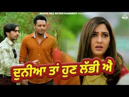 ਦੁਨੀਆ ਤਾਂ ਹੁਣ ਲੱਭੀ ਐ | Dakuaan Da Munda | Punjabi Movie | Dev Kharoud | Movie Clips