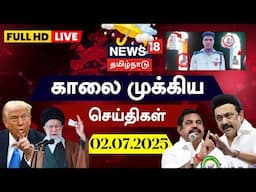 🔴FULL HD LIVE: News18 Tamil Nadu | காலை முக்கியச் செய்திகள் - 02.07.2025 | Today Morning News
