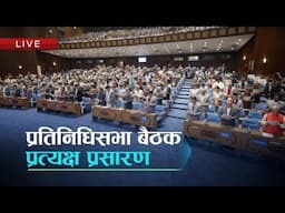 प्रतिनिधिसभा बैठक! । २०८२ असार ०२ । Samsad LIVE | Kantipur TV HD LIVE