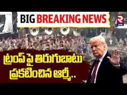 American Conflits | ట్రంప్ పై తిరుగుబాటు ప్రకటించిన ఆర్మీ..| Army declares rebellion against Trump |