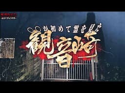 【心霊】現象連発!!ゲストが初めて霊を見た//霊能鑑定の結果が〇〇だった。観音崎には、、やはり居た。