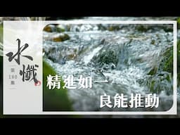 【法譬如水】 精進如一 良能推動｜六行之十地行(九) - 第180集｜水懺｜慈悲三昧水懺｜ 20250616