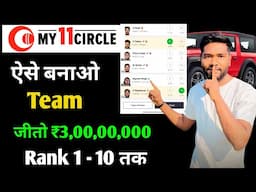 Aaj ki team my11circle | my11circle team today | my11circle team Kaise banaen