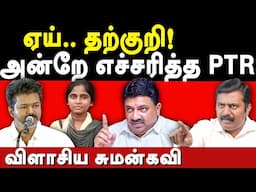 TVK Vijay Controversial Speech on Neet - Sumankavi exposes Vijay BJP Agenda | Palanivel Thiaga Rajan