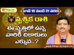 Vruschika Rasi |  జూన్ 15 -  21  ములుగు రాశి ఫలాలు |వారఫలం Someshwar Sharma Siddanthi #muluguastro