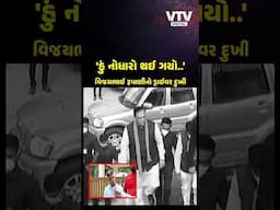 વિજય રૂપાણીના ડ્રાઈવર રવજી દવેરા સાથે VTVની ખાસ વાતચીત, સંસ્મરણો વાગોળ્યા