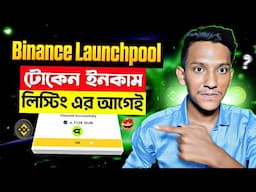 Binance Launchpool কিভাবে কাজ করে দেখুন | Binance Launchpool Bangla | Gunzilla Games GUN Token