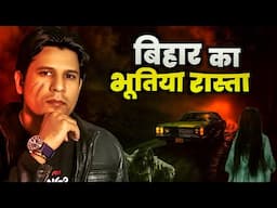 Real Horror Story from Bihar- 398. Hindi Horror Stories #HHS #Horror #Praveen #podcast