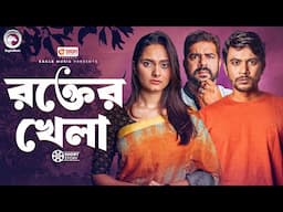 রক্তের খেলা | Rokter Khela | Iftekhar Ifti , Jahangir Kobir , Subha , Sujon | Natok Short Story 2025