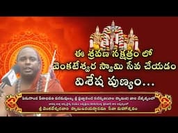 ఈ శ్రవణ నక్షత్రం లో వెంకటేశ్వర స్వామి సేవ చేయడం విశేష పుణ్యం | Eagle Media Works