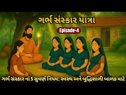 વેદિક ગર્ભસંસ્કારના 5 સુવર્ણ નિયમ: સ્વસ્થ-બુદ્ધિશાળી બાળક માટે | Garbh Sanskar Yatra Episode 4