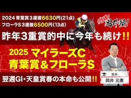 【マイラーズC＆青葉賞2025予想】今週は2重賞で3頭ピックアップ！フローラSの推奨馬も注目[必勝！岡井塾]