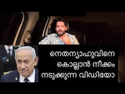 നെതന്യാഹുവിനെ കൊല്ലാ.ൻ നീക്കം just miss 😮 | Benjamin Netanyahu