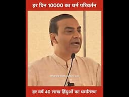 हर दिन 10 हजार हिंदुओं को मुस्लिम बनाया जा रहा है।