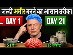 जल्दी अमीर कैसे बने ? | Millionaire Habits In Hindi | Ameer Kaise Bane