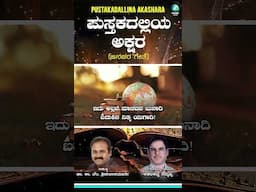 #shorts  Pustakadallina Akashara - Lyrical Video | Dr. K. V. Srinivasamurthy| Kadadhakatti Thimmappa