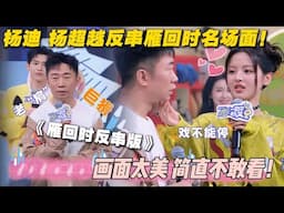 画面太美，简直不敢看！杨迪 杨超越反串雁回时名场面！ #一见你就笑 #陈都灵 #辛云来 #徐志胜 #王勉 #李诞 #搞笑 #综艺